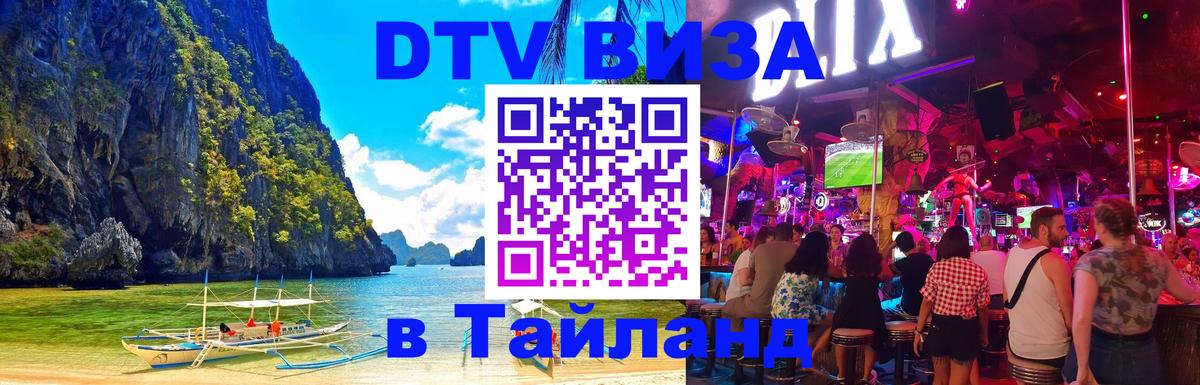 Стоимость и условия DTV визы — оформление в Таиланд под ключ - Новомосковск  04.10.2025 