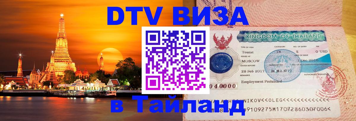 Долгосрочная виза DTV в Тайланд Новомосковск 