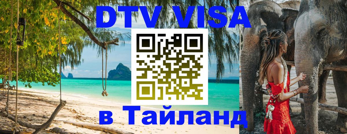 Долгосрочная виза DTV в Тайланд 